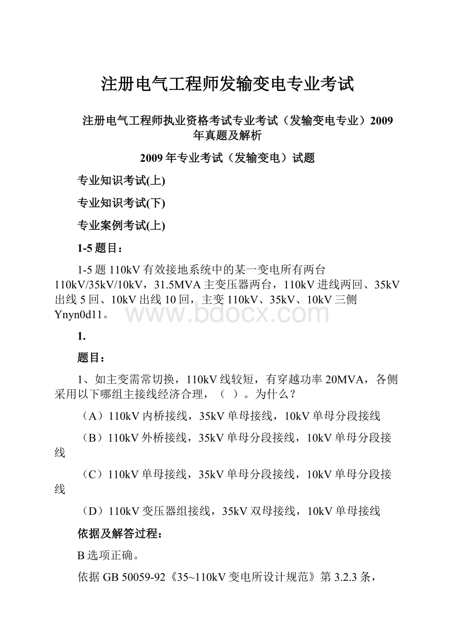 注册电气工程师发输变电专业考试.docx