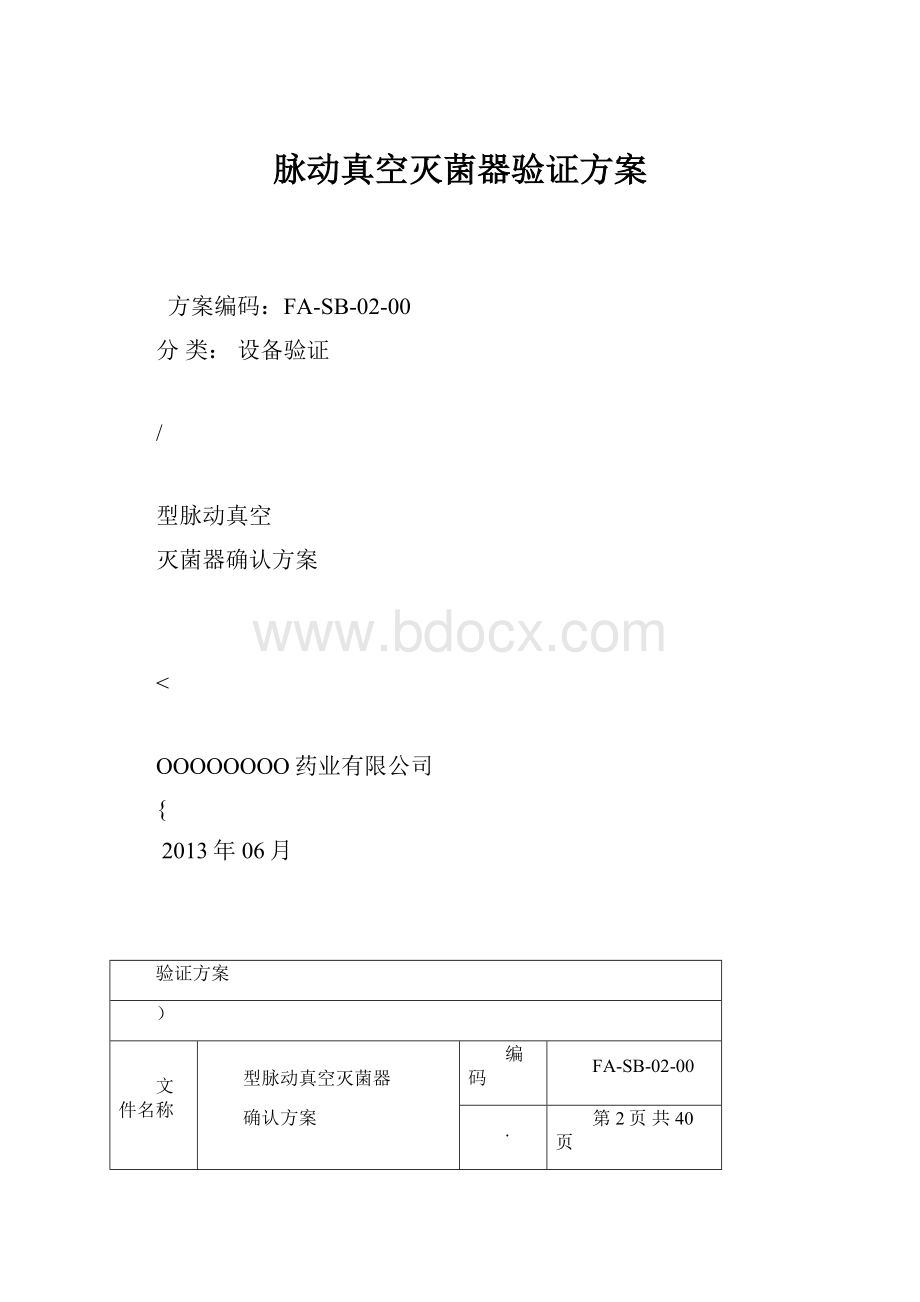 脉动真空灭菌器验证方案.docx_第1页