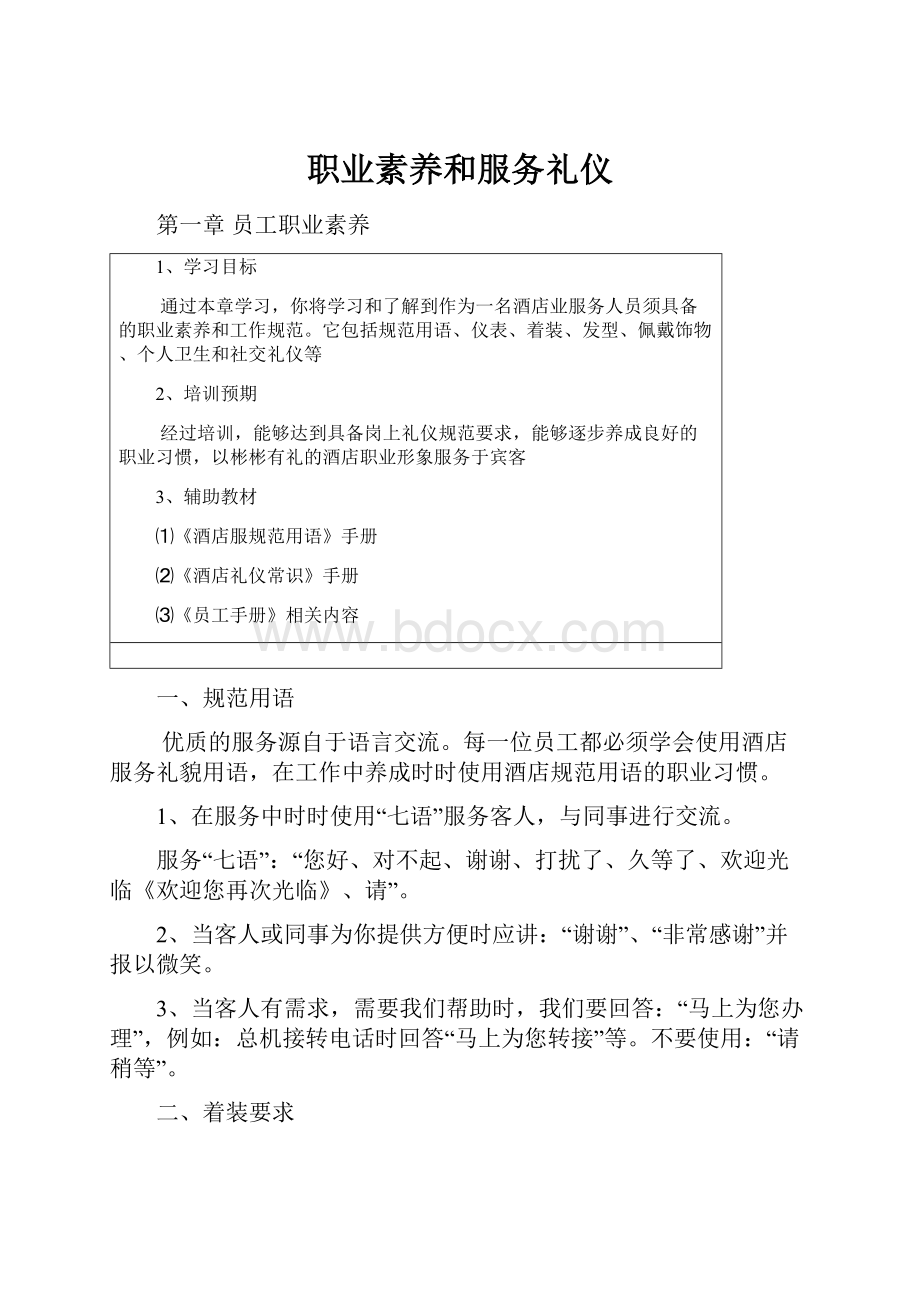 职业素养和服务礼仪.docx_第1页