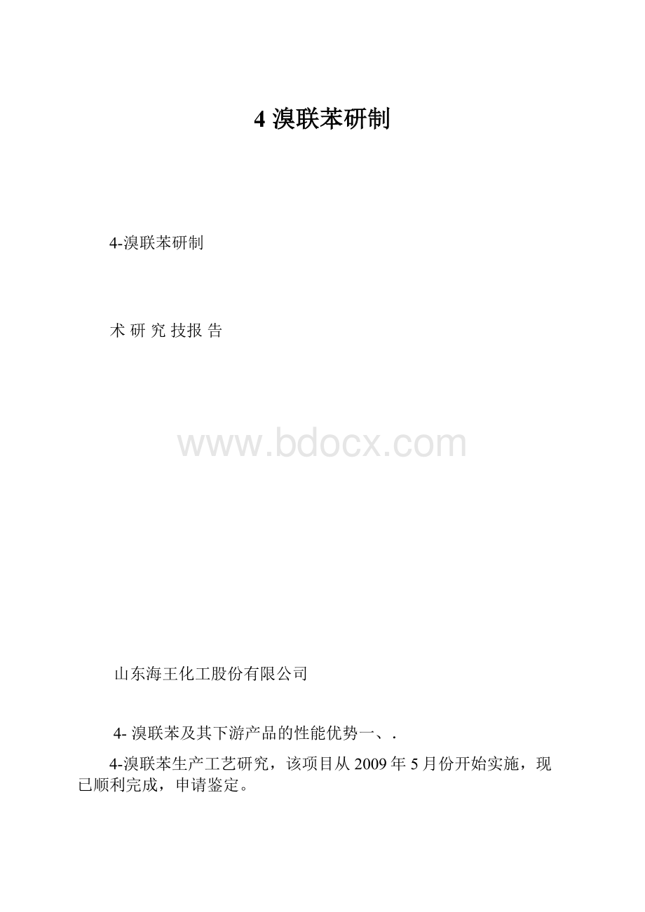 4 溴联苯研制.docx_第1页