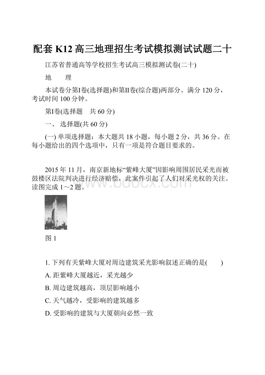 配套K12高三地理招生考试模拟测试试题二十.docx