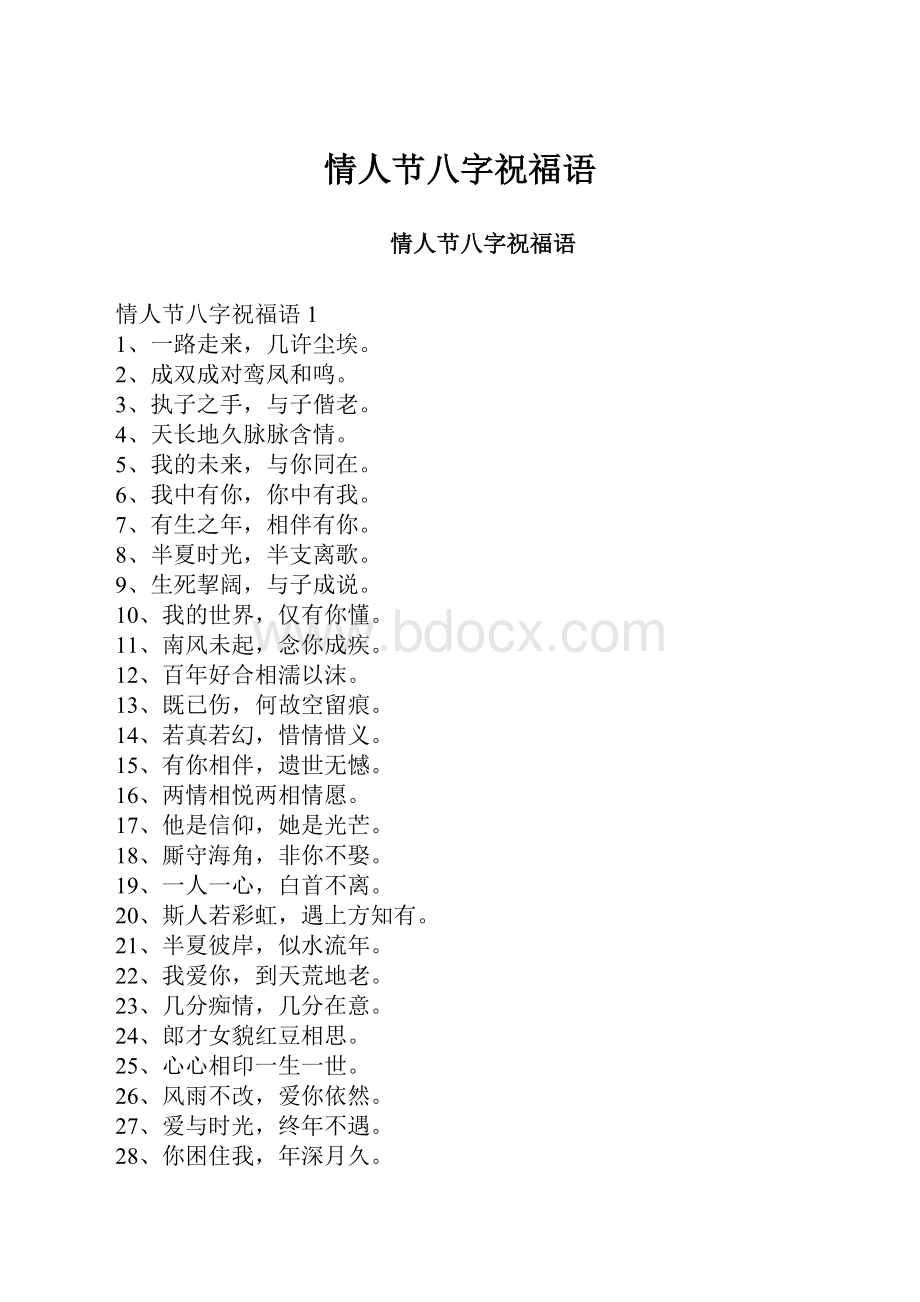 情人节八字祝福语.docx_第1页