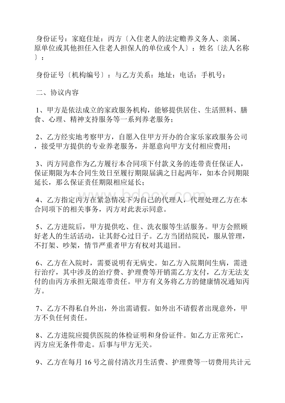 养老托管协议书范本标准版.docx_第2页