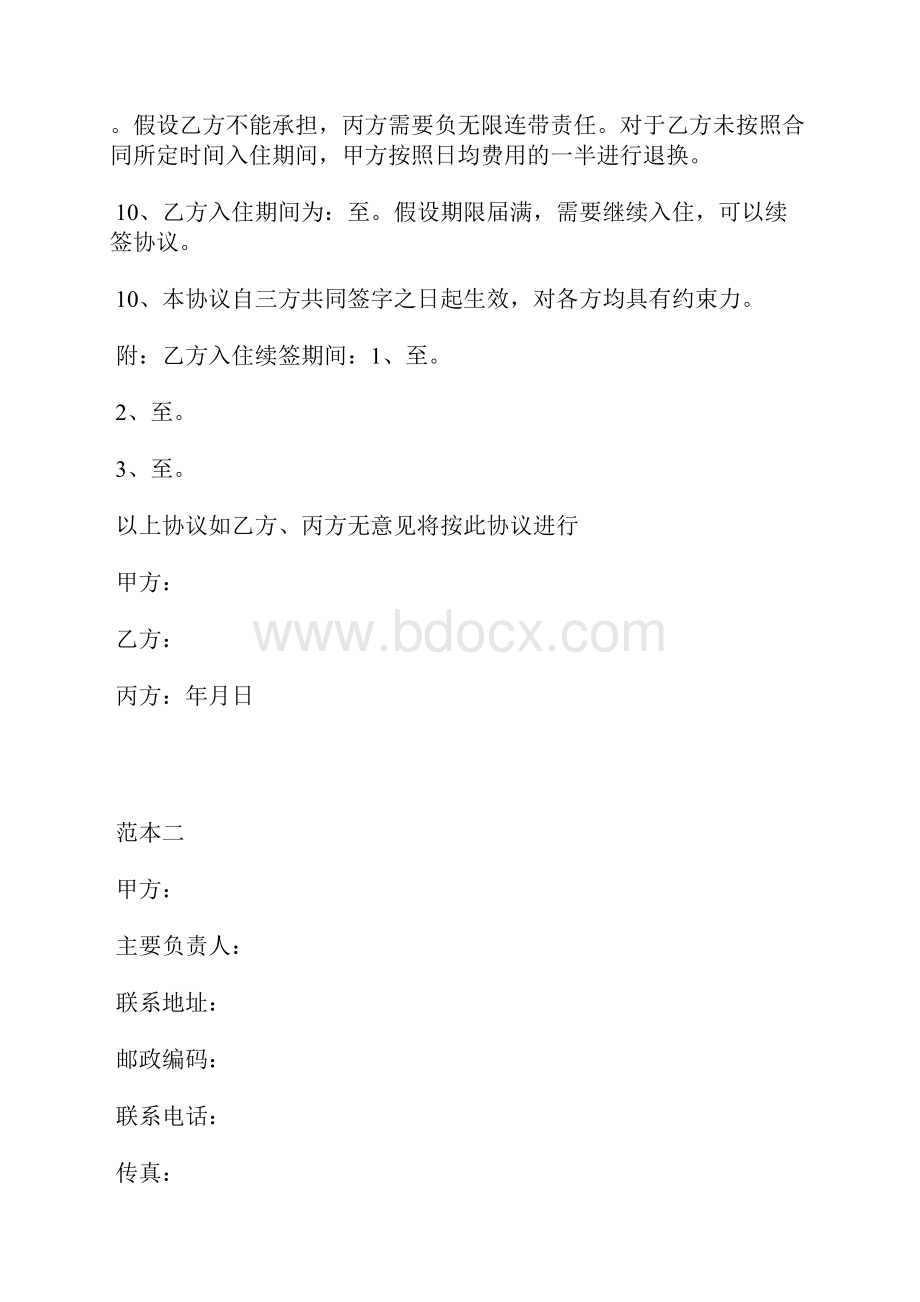 养老托管协议书范本标准版.docx_第3页