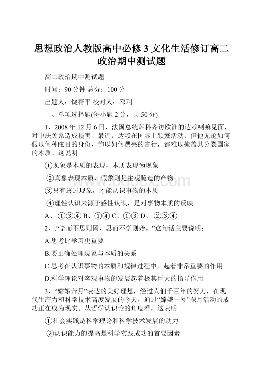 思想政治人教版高中必修3 文化生活修订高二政治期中测试题.docx_第1页