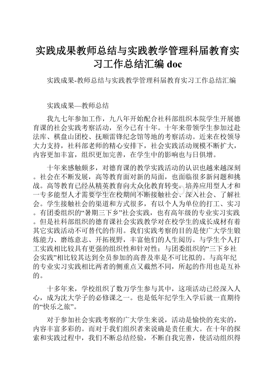 实践成果教师总结与实践教学管理科届教育实习工作总结汇编doc.docx