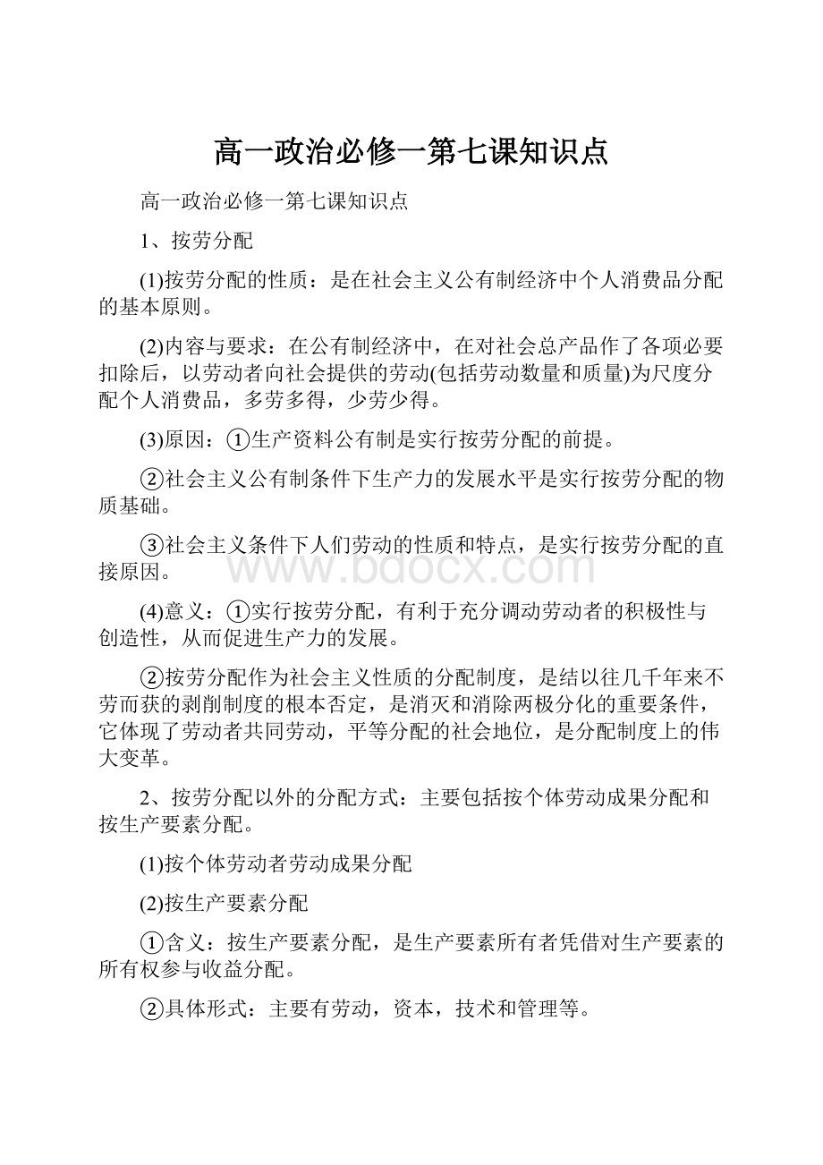 高一政治必修一第七课知识点.docx_第1页