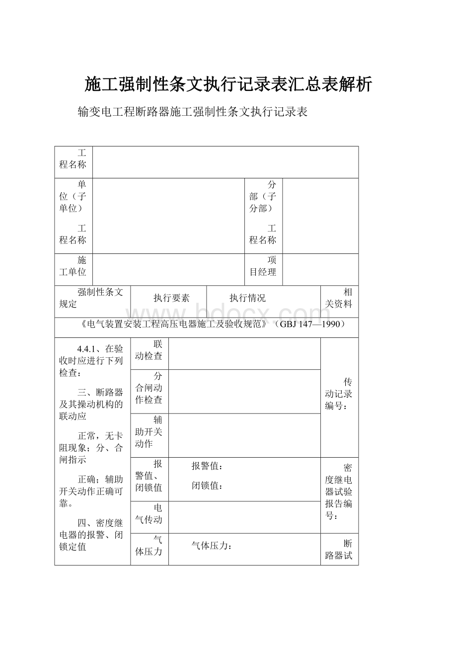 施工强制性条文执行记录表汇总表解析.docx