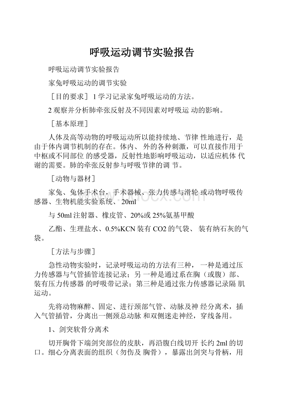 呼吸运动调节实验报告.docx