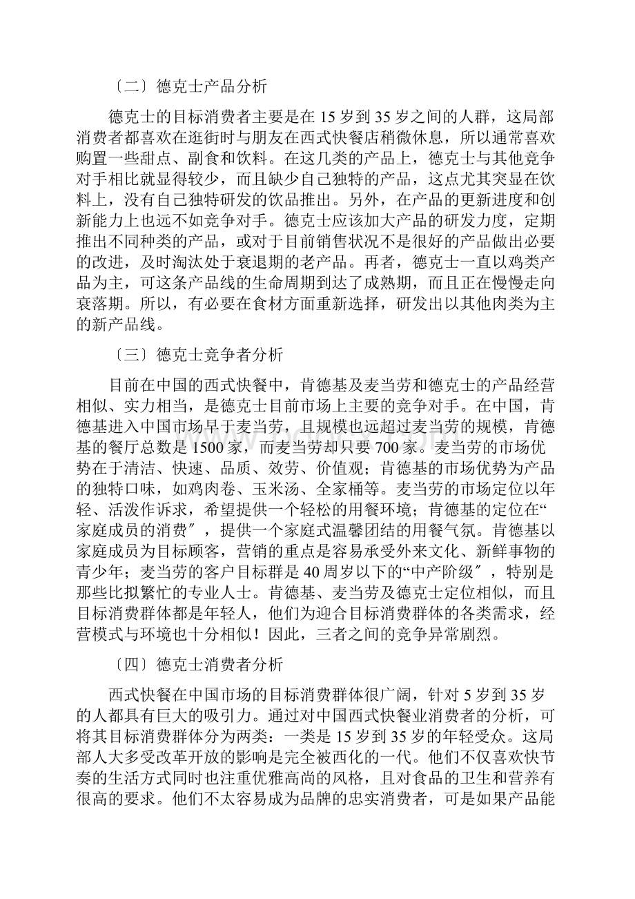 德克士系列产品市场营销策略研究报告.docx_第3页