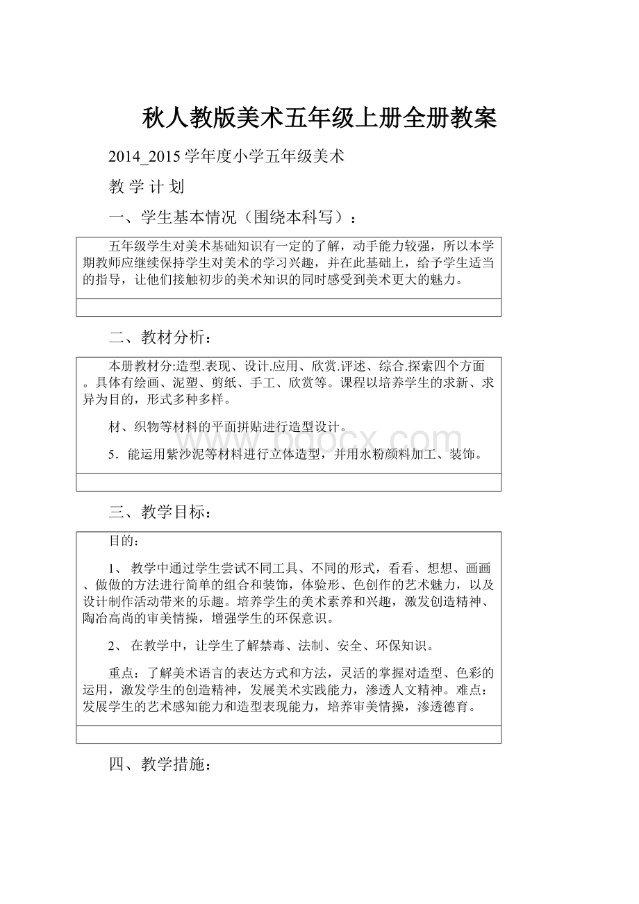 秋人教版美术五年级上册全册教案.docx