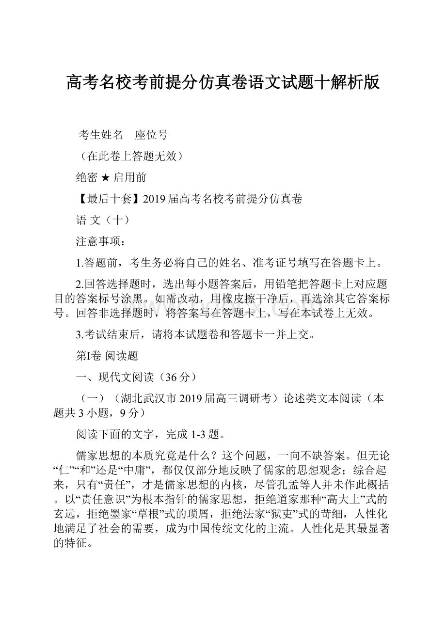 高考名校考前提分仿真卷语文试题十解析版.docx_第1页