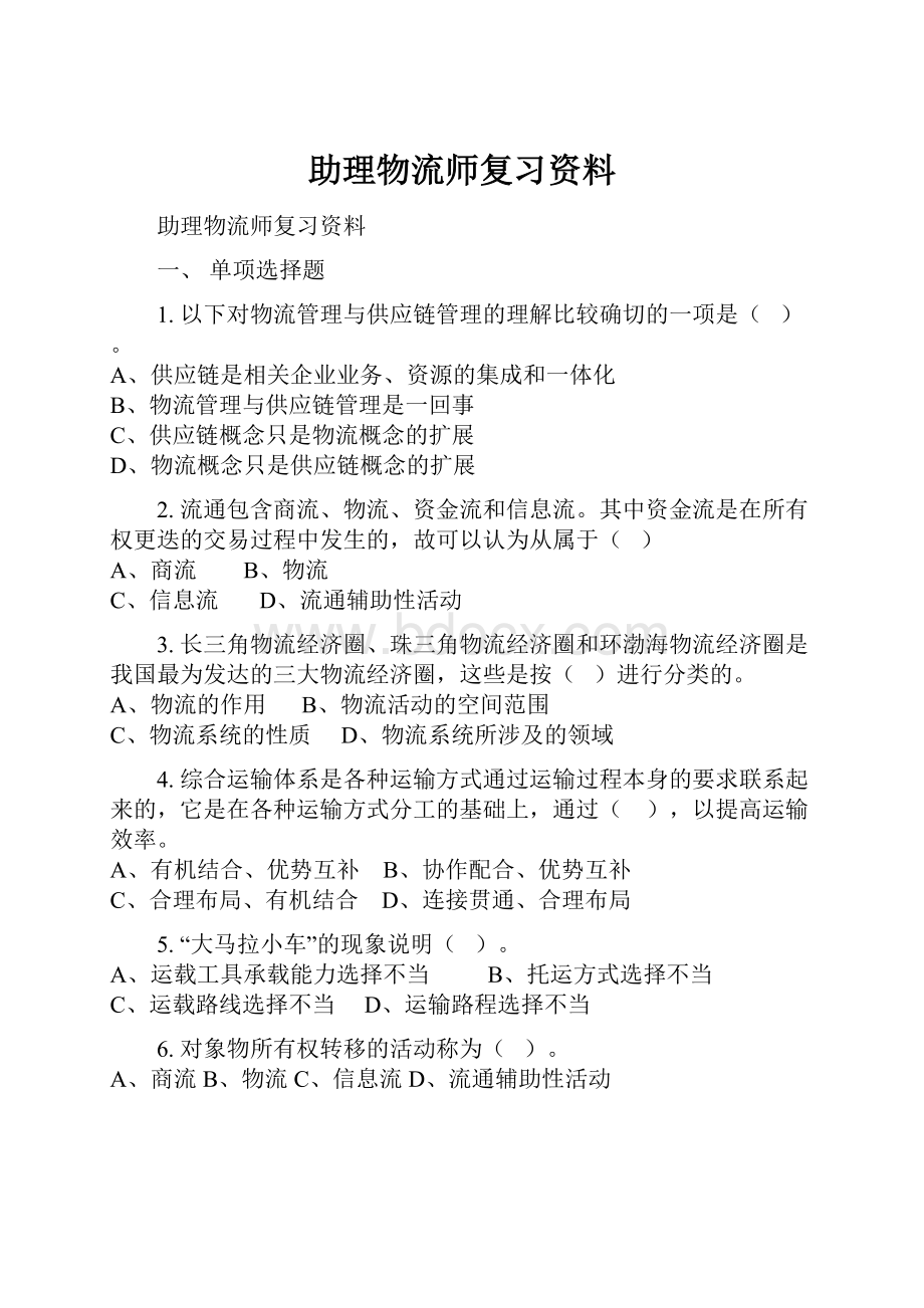 助理物流师复习资料.docx