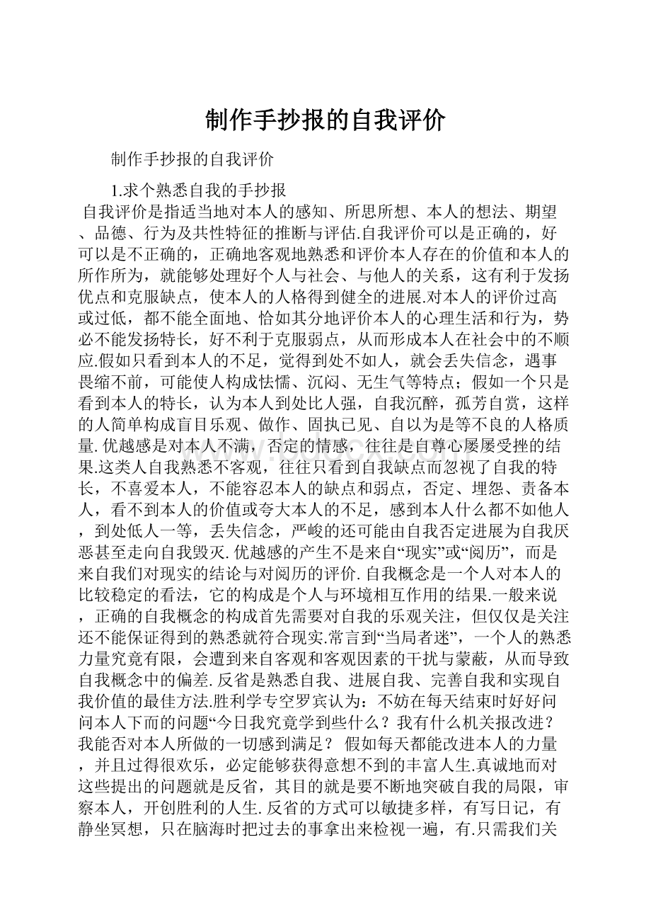 制作手抄报的自我评价.docx_第1页