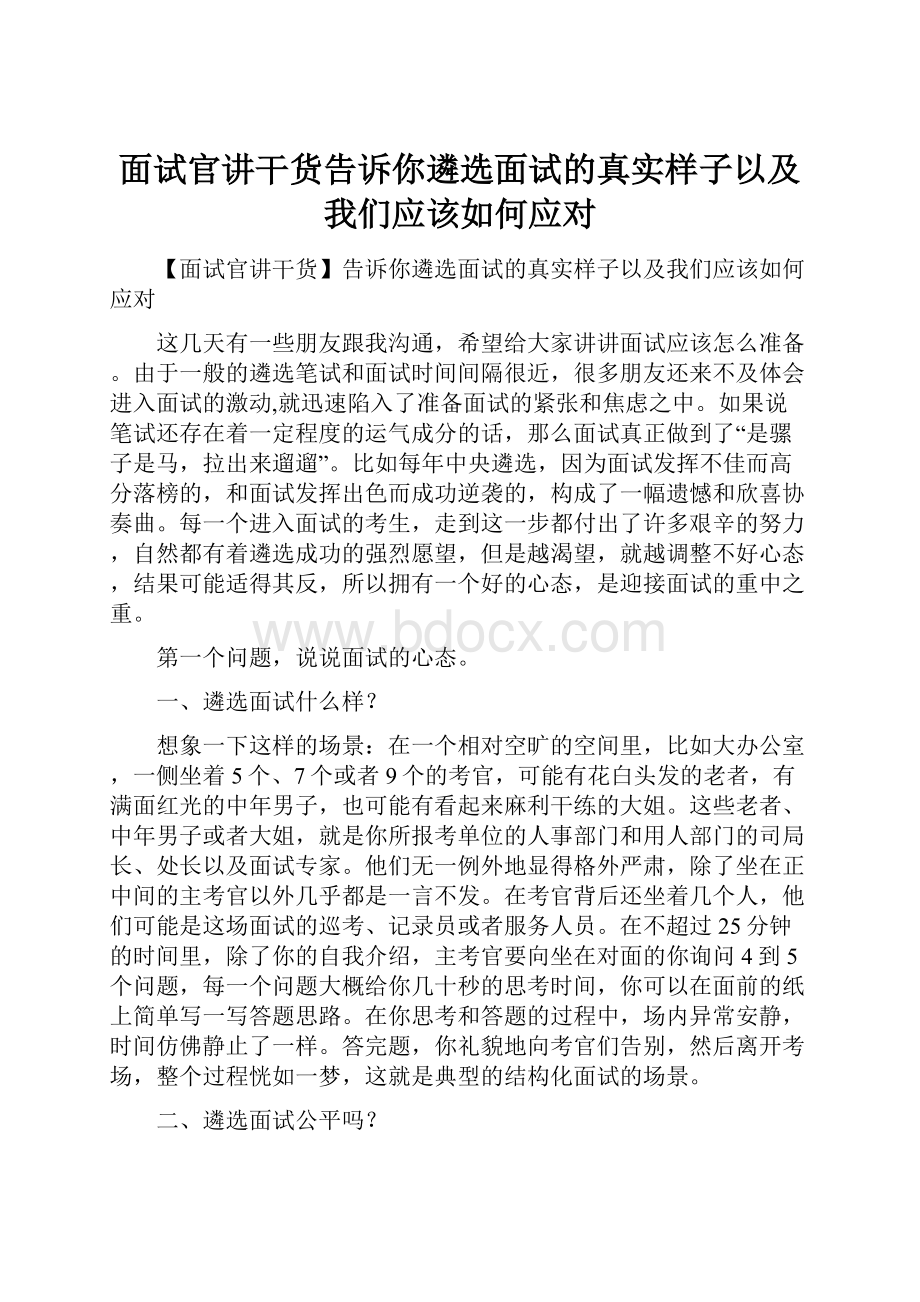 面试官讲干货告诉你遴选面试的真实样子以及我们应该如何应对.docx