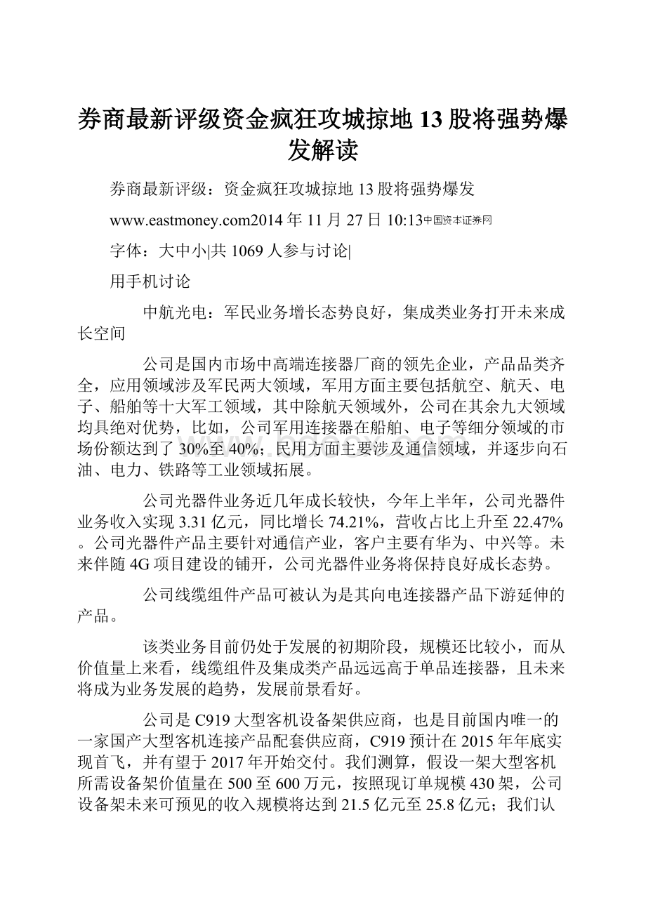 券商最新评级资金疯狂攻城掠地 13股将强势爆发解读.docx