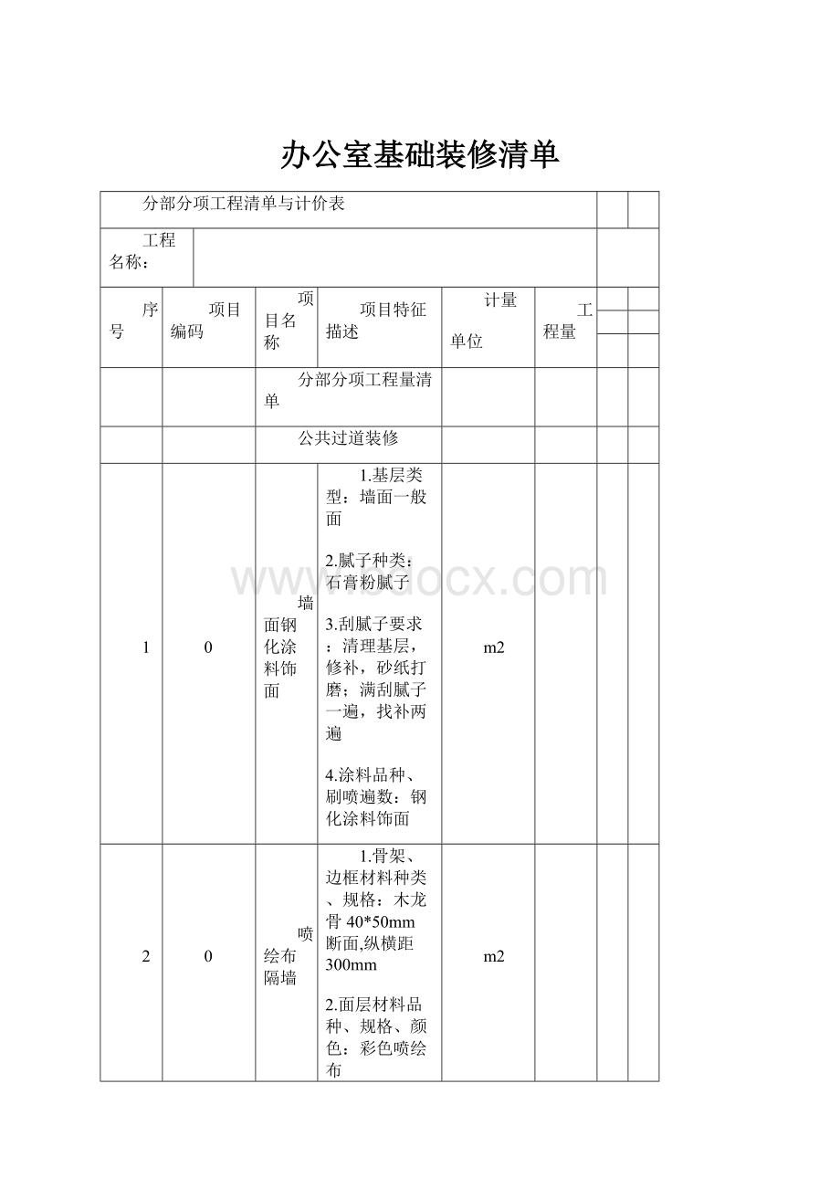 办公室基础装修清单.docx