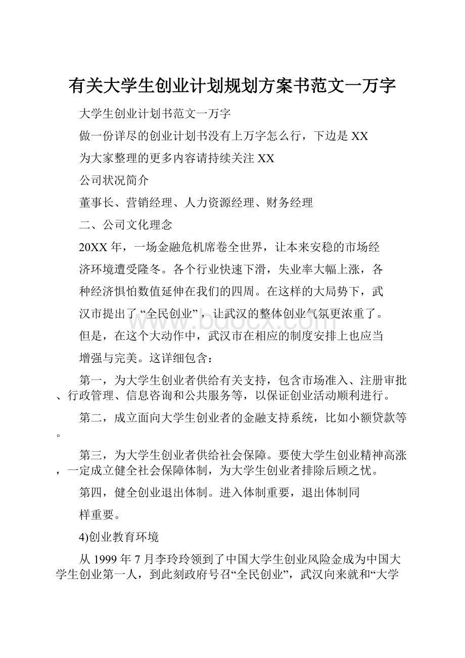 有关大学生创业计划规划方案书范文一万字.docx