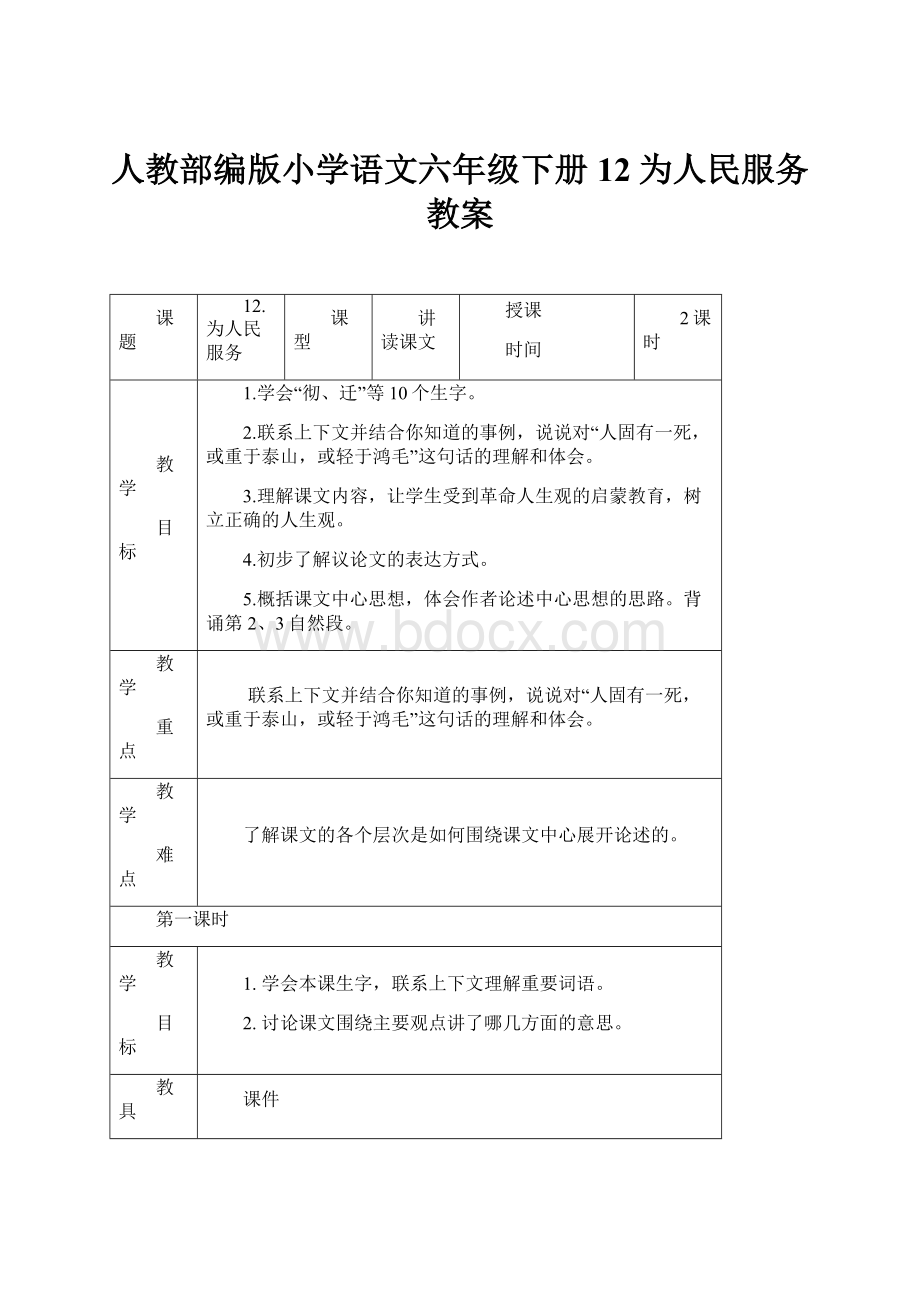 人教部编版小学语文六年级下册12为人民服务教案.docx_第1页