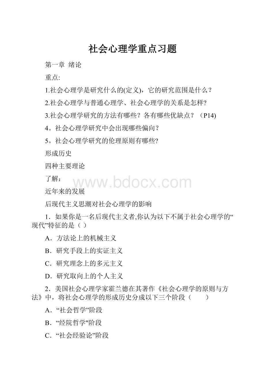 社会心理学重点习题.docx