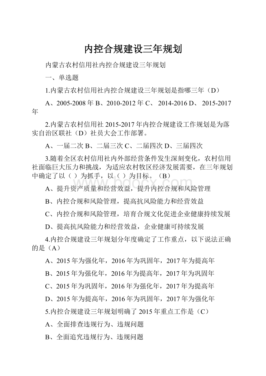 内控合规建设三年规划.docx