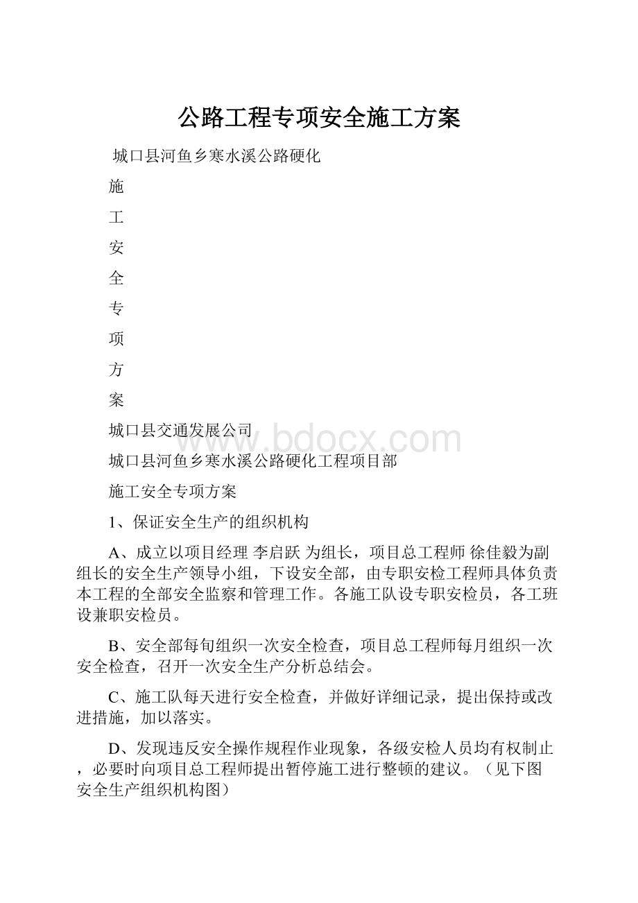 公路工程专项安全施工方案.docx