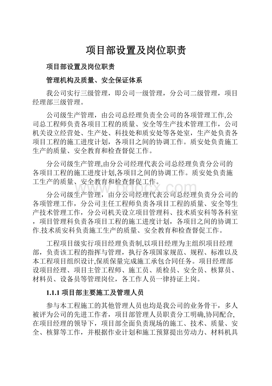 项目部设置及岗位职责.docx