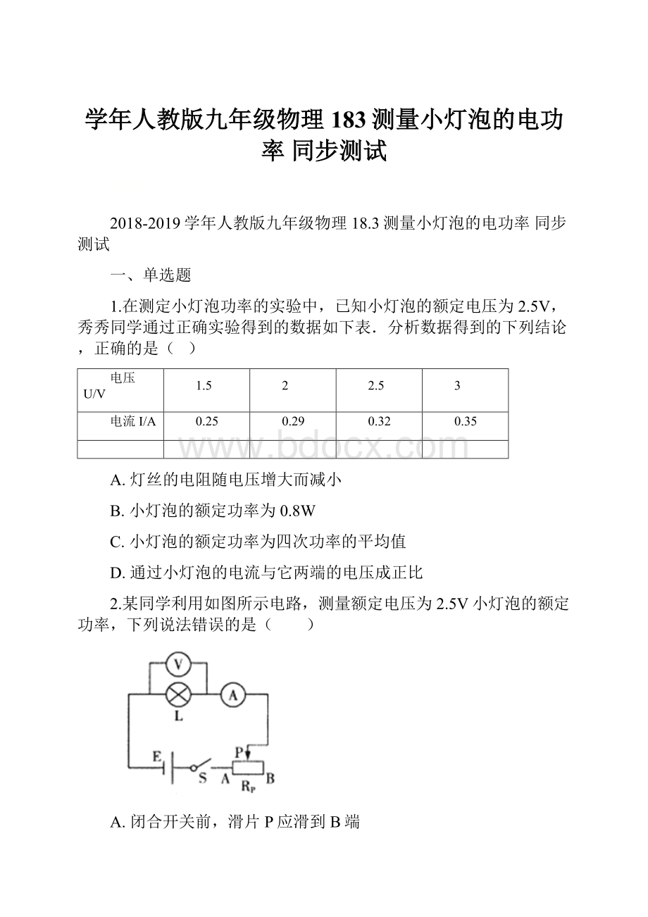 学年人教版九年级物理 183测量小灯泡的电功率 同步测试.docx