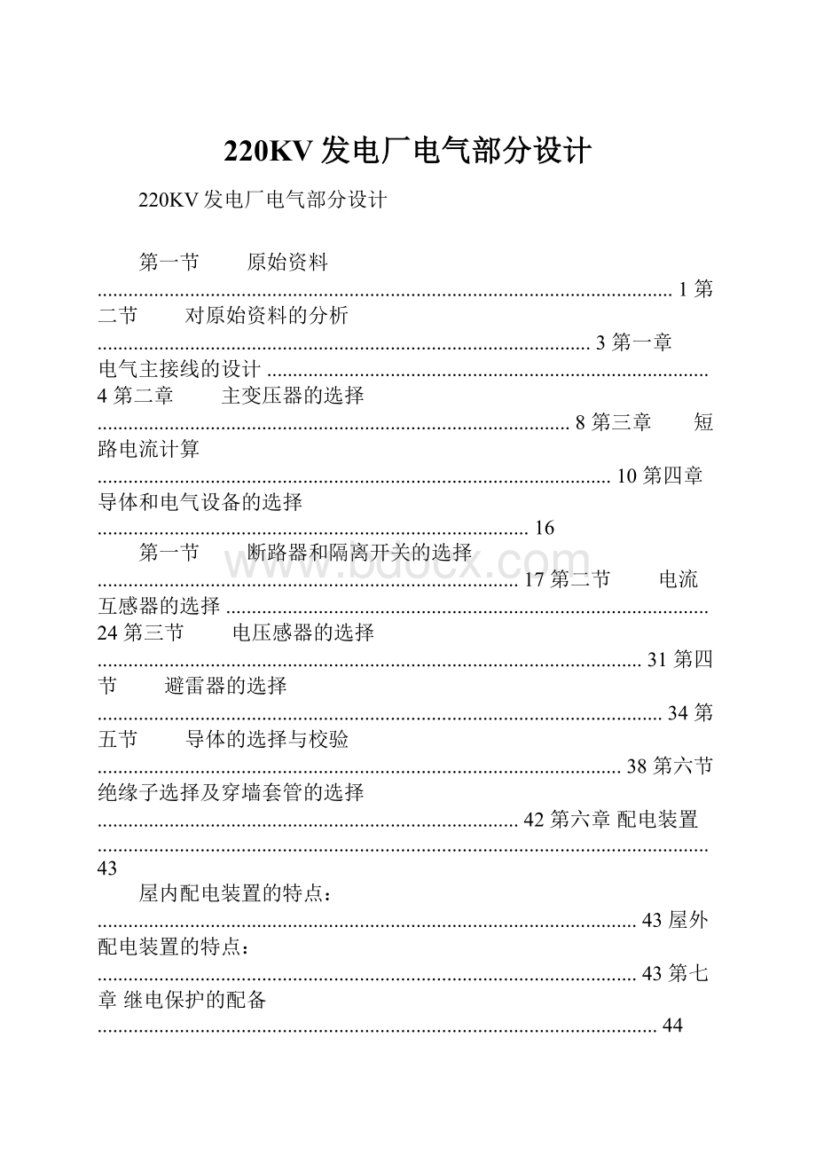 220KV发电厂电气部分设计.docx