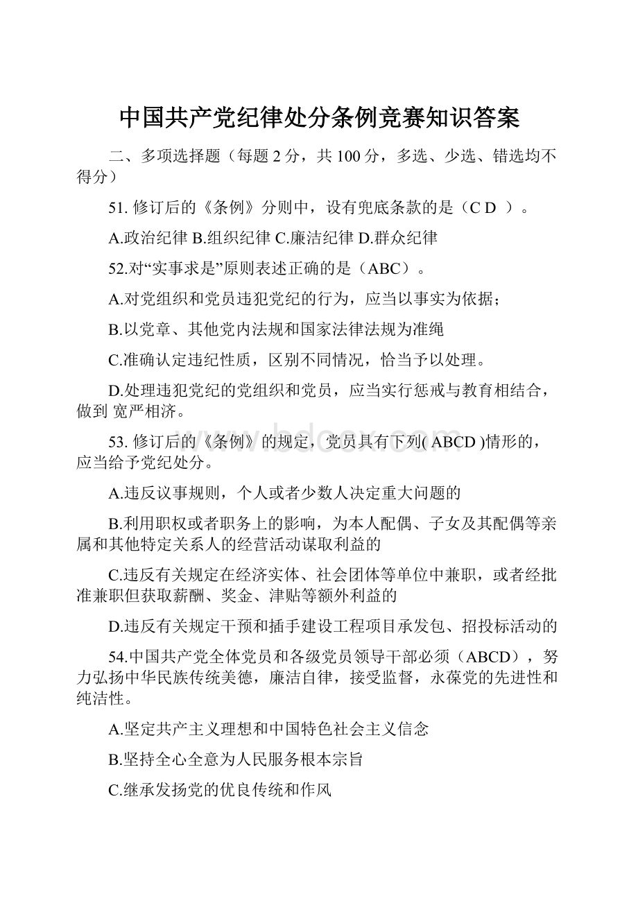 中国共产党纪律处分条例竞赛知识答案.docx