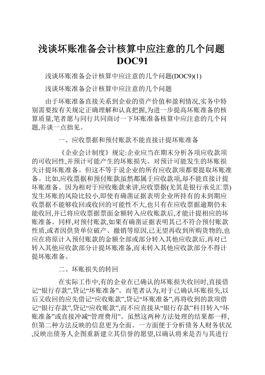 浅谈坏账准备会计核算中应注意的几个问题DOC91.docx