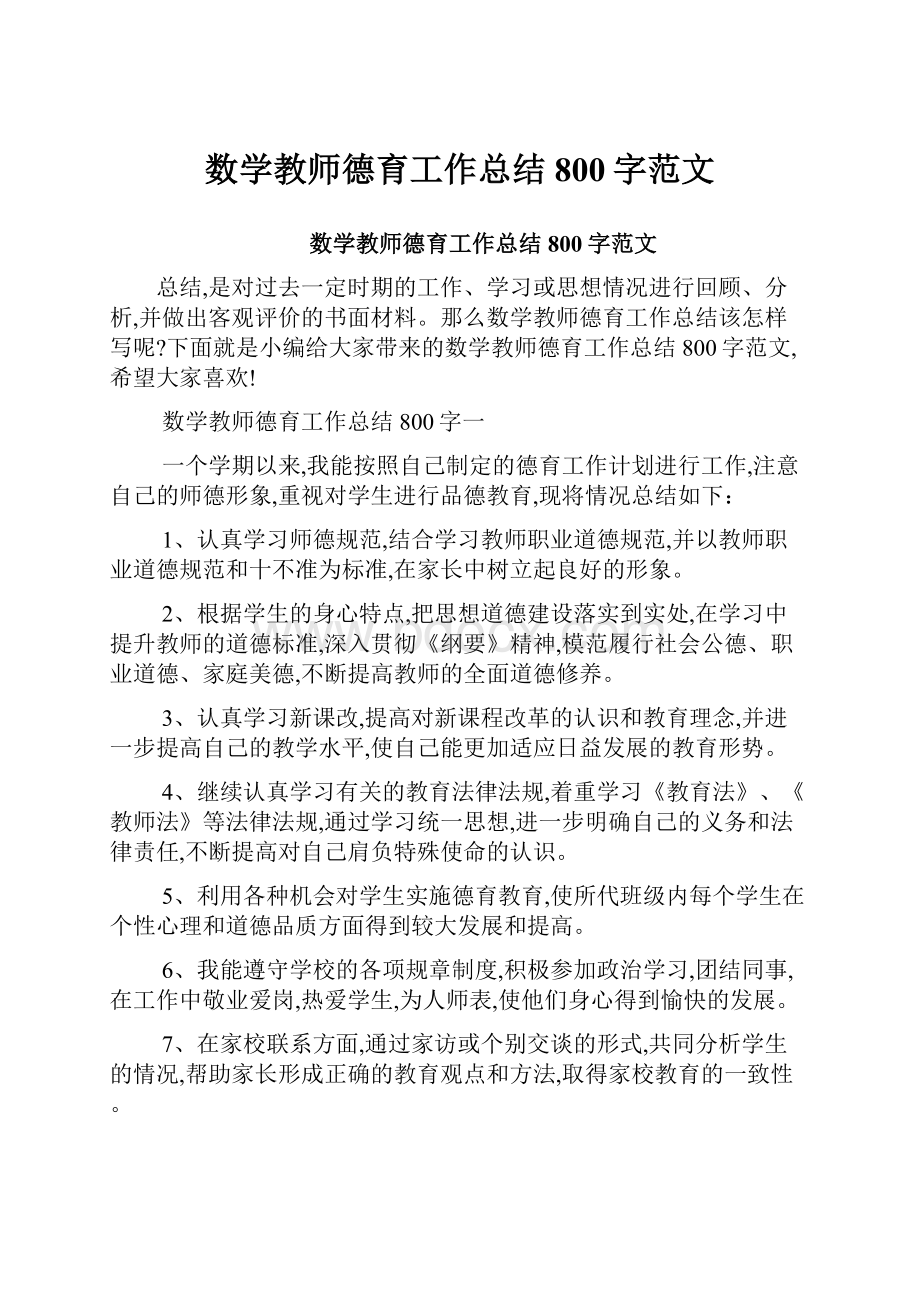 数学教师德育工作总结800字范文.docx_第1页