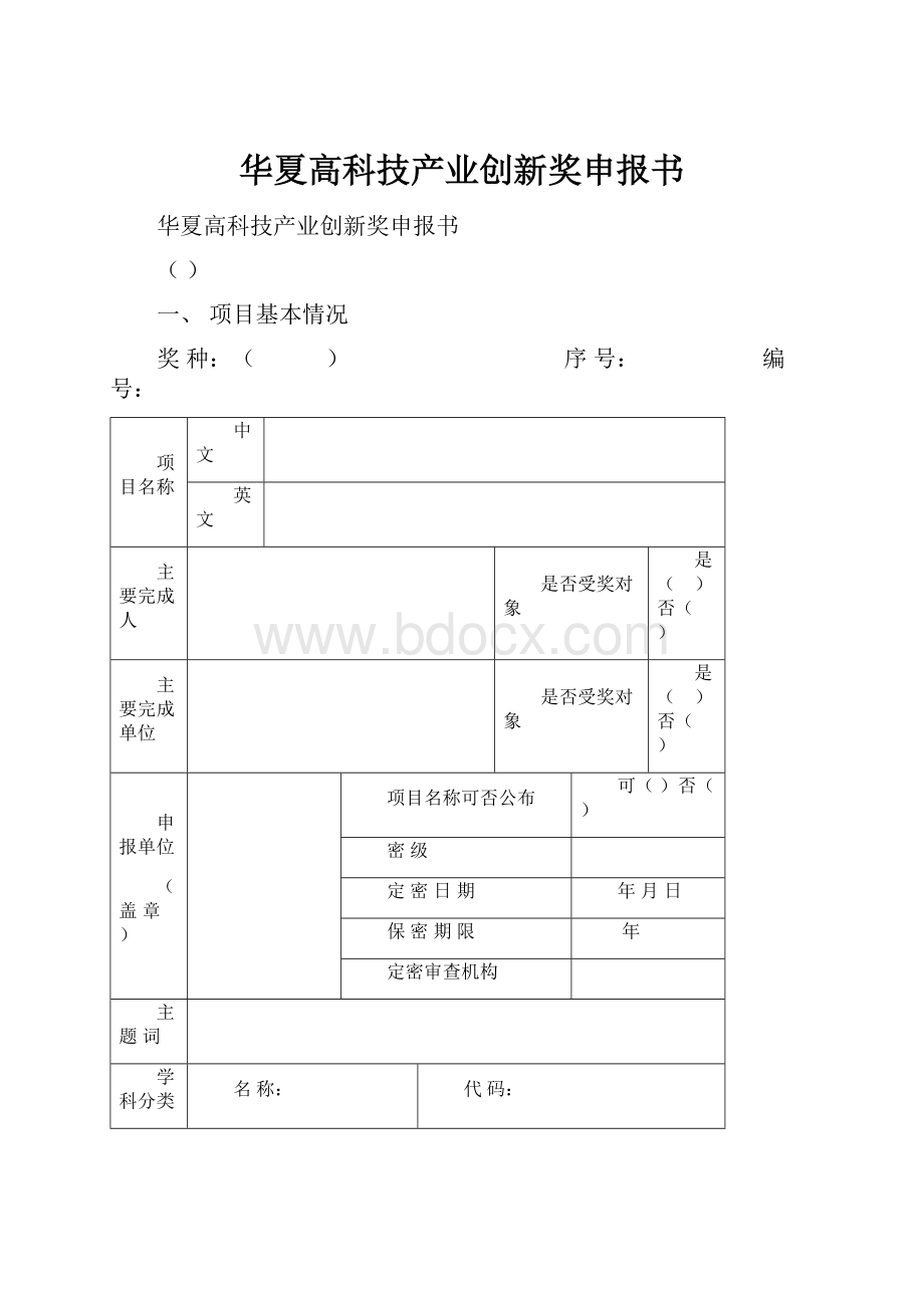 华夏高科技产业创新奖申报书.docx