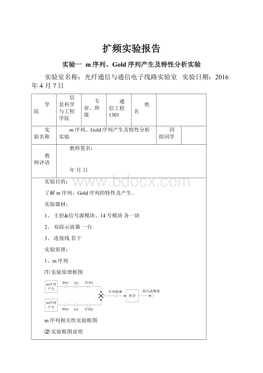 扩频实验报告.docx