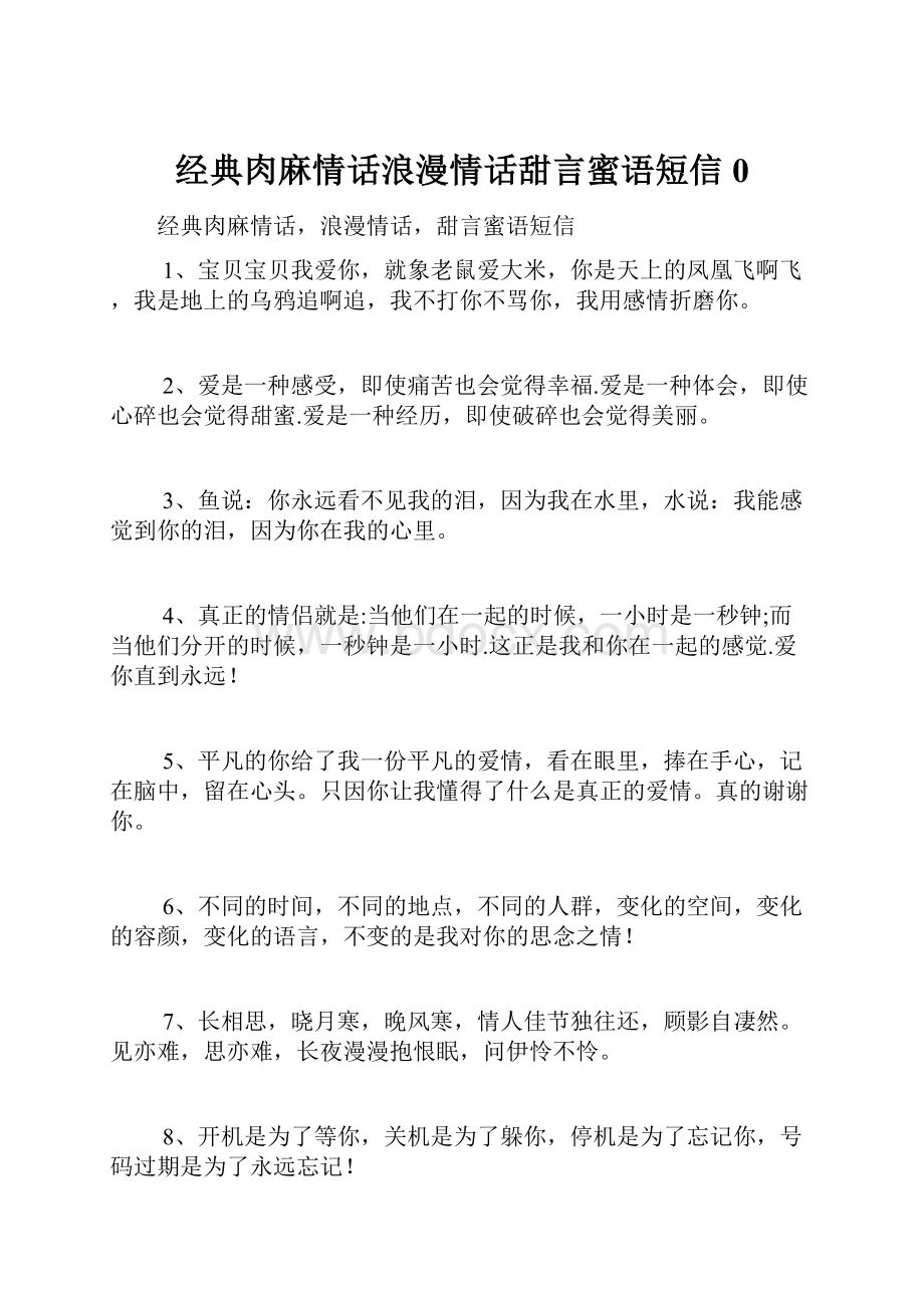 经典肉麻情话浪漫情话甜言蜜语短信0.docx_第1页