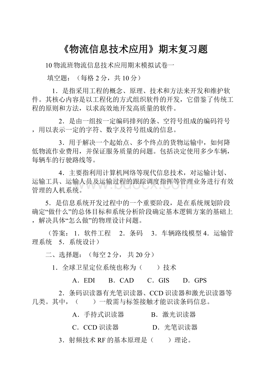 《物流信息技术应用》期末复习题.docx