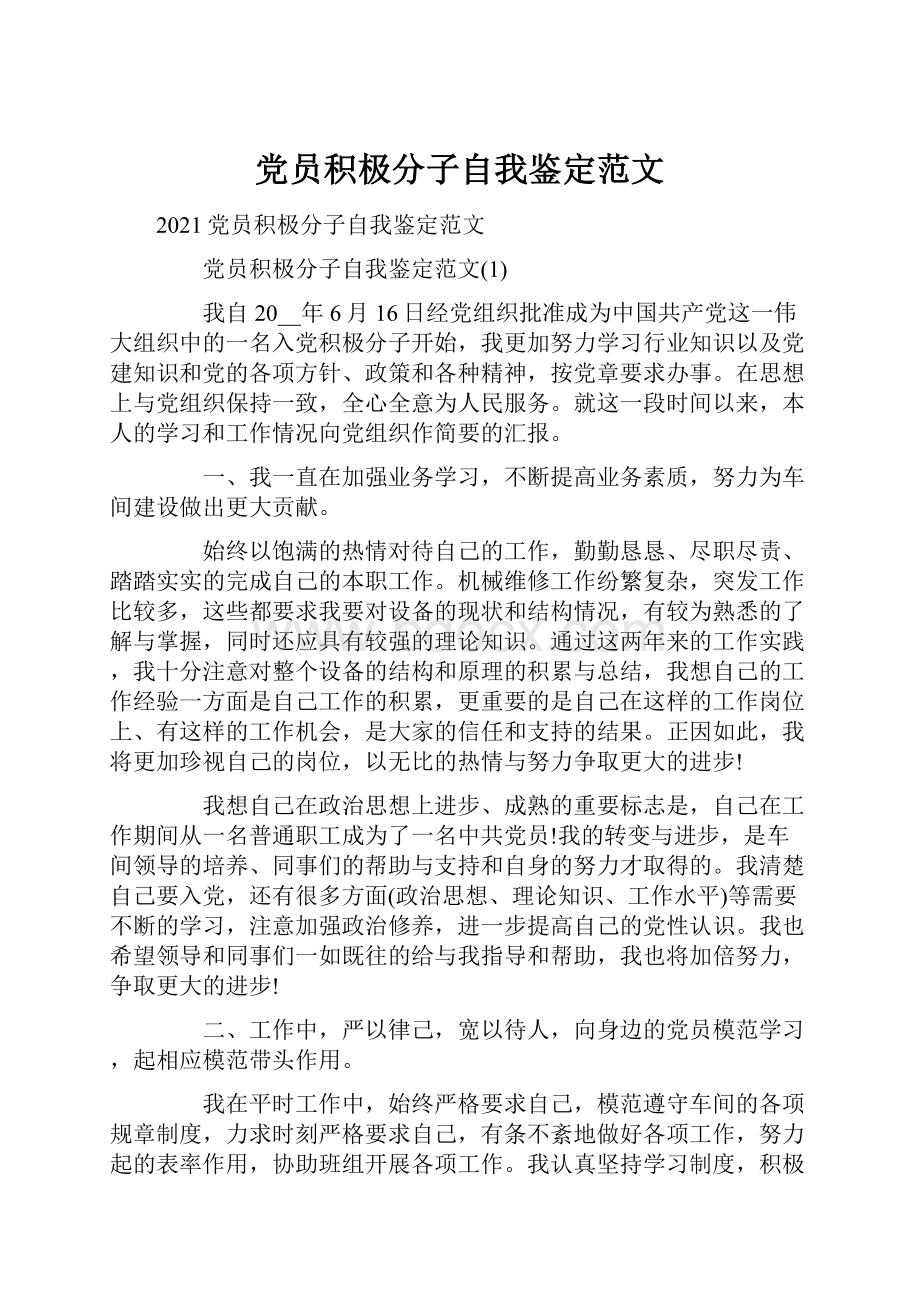 党员积极分子自我鉴定范文.docx_第1页