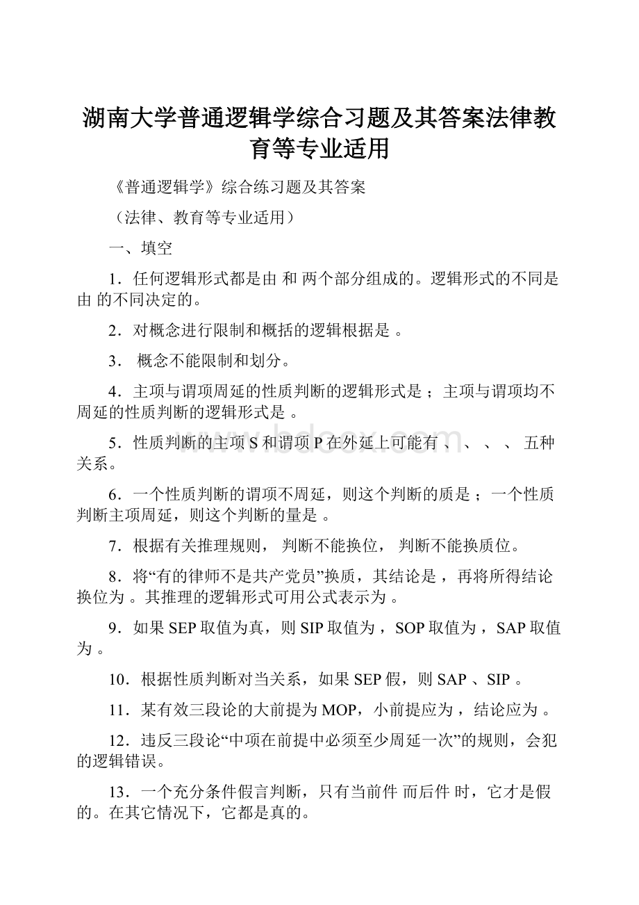 湖南大学普通逻辑学综合习题及其答案法律教育等专业适用.docx