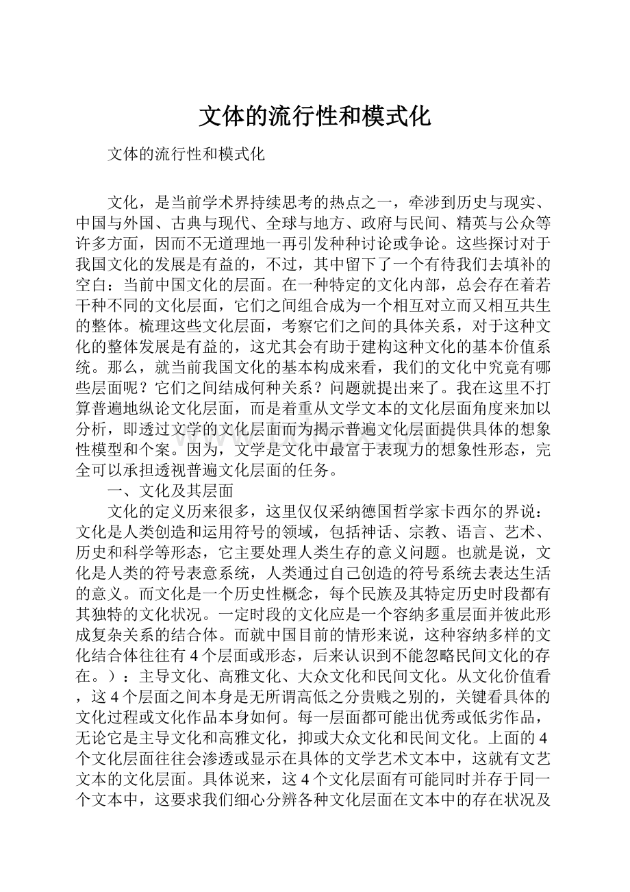 文体的流行性和模式化.docx