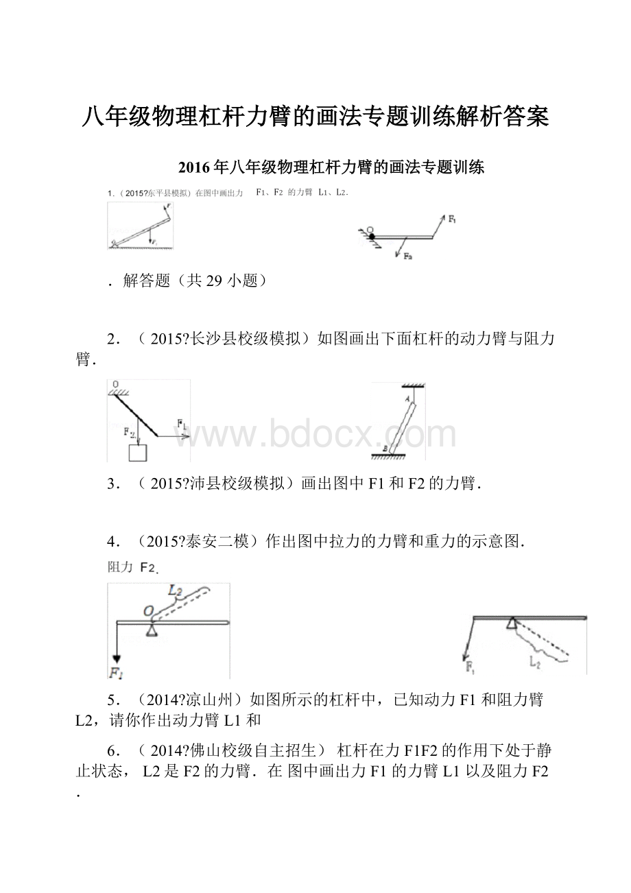 八年级物理杠杆力臂的画法专题训练解析答案.docx_第1页