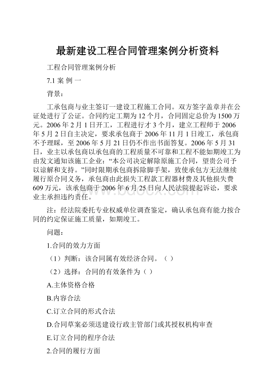 最新建设工程合同管理案例分析资料.docx