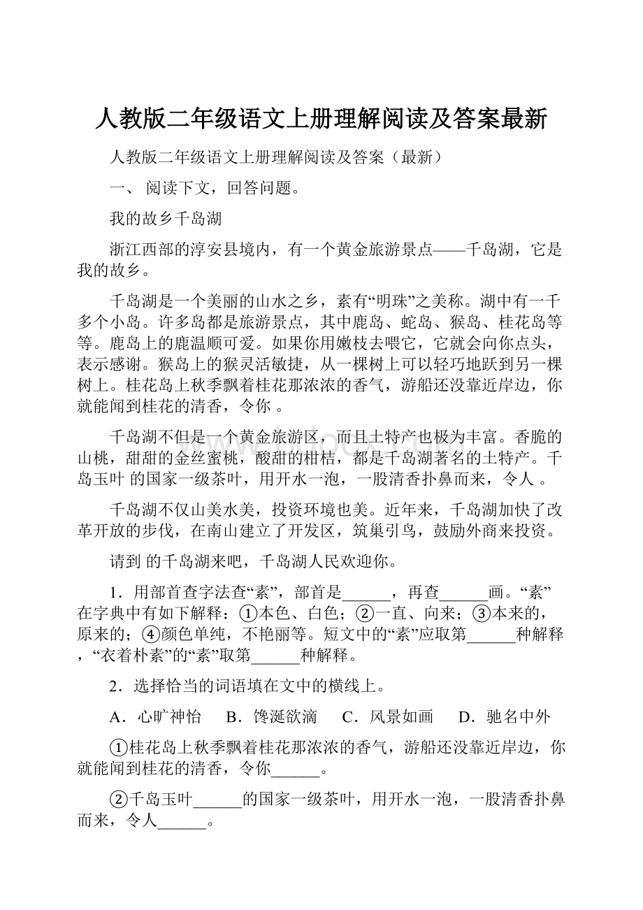 人教版二年级语文上册理解阅读及答案最新.docx_第1页