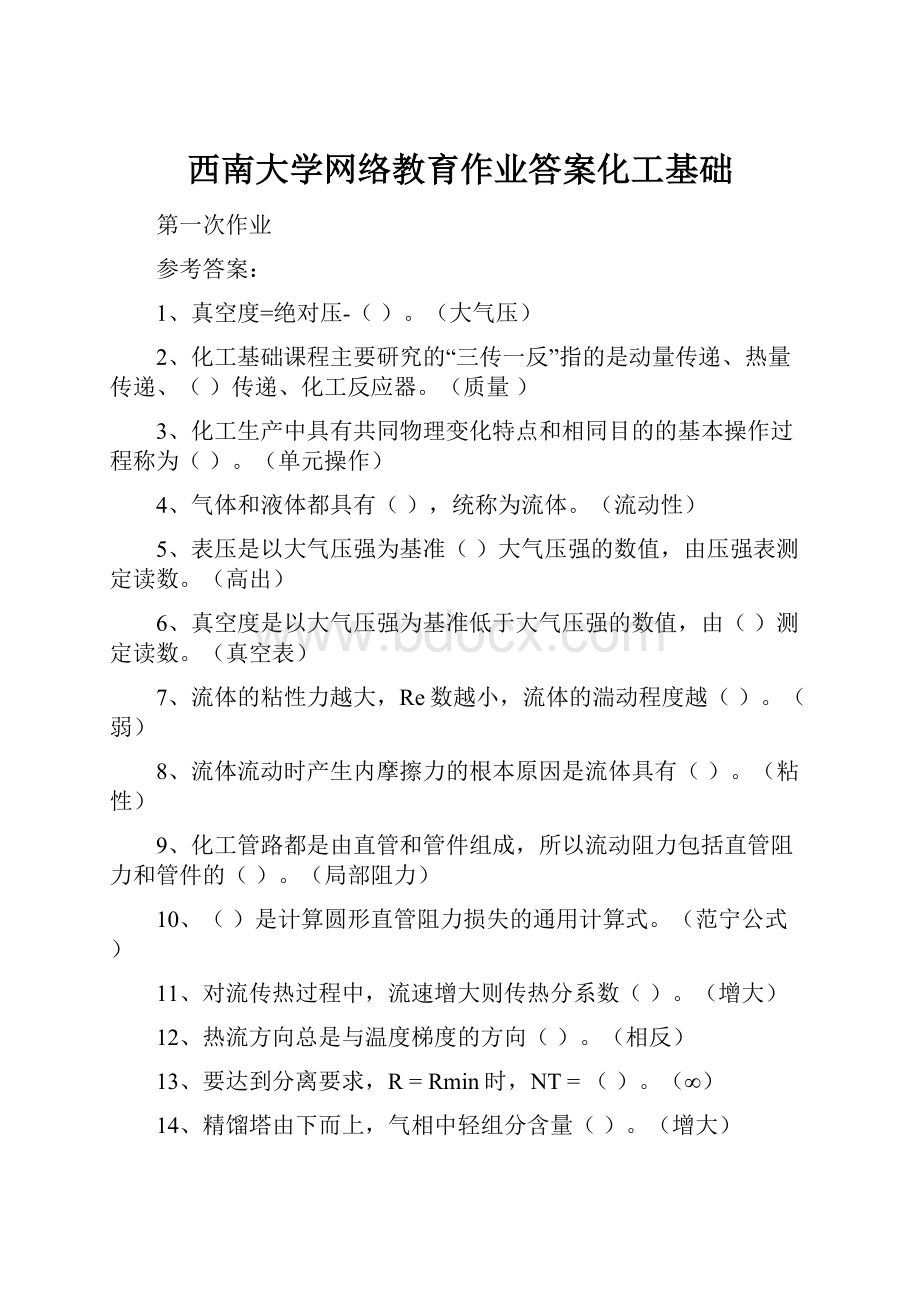 西南大学网络教育作业答案化工基础.docx