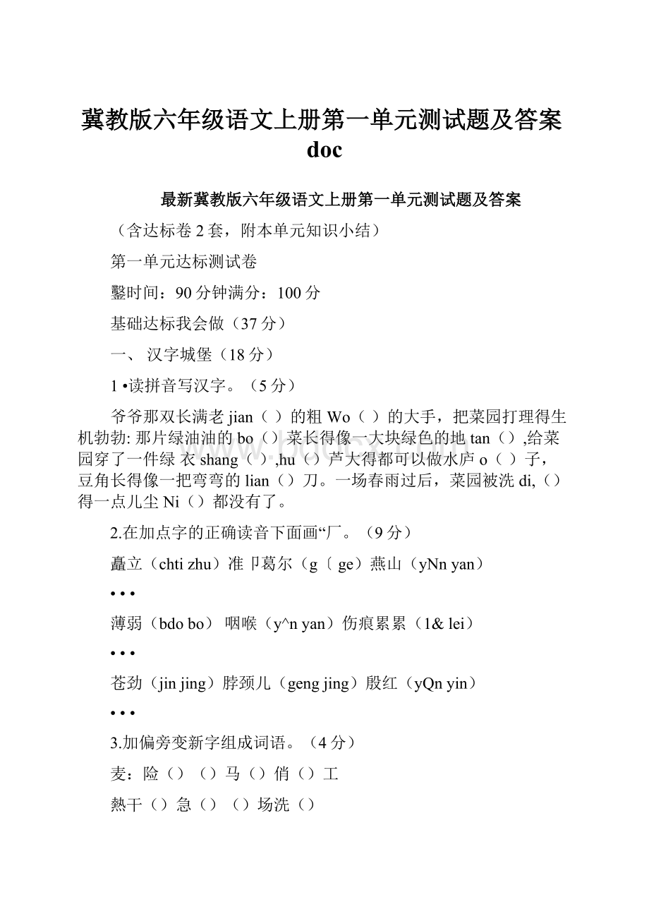 冀教版六年级语文上册第一单元测试题及答案doc.docx