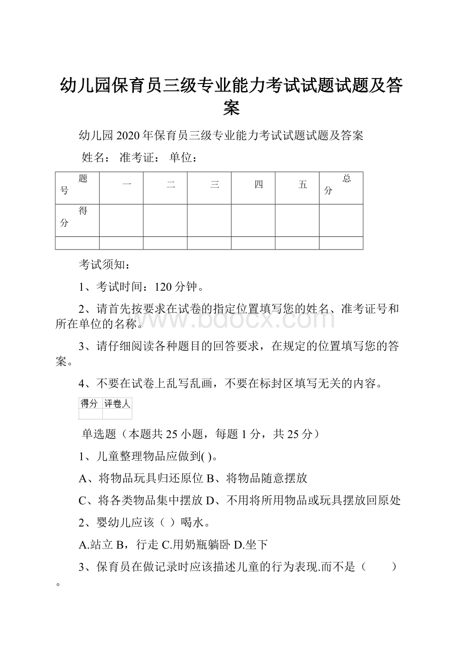 幼儿园保育员三级专业能力考试试题试题及答案.docx_第1页