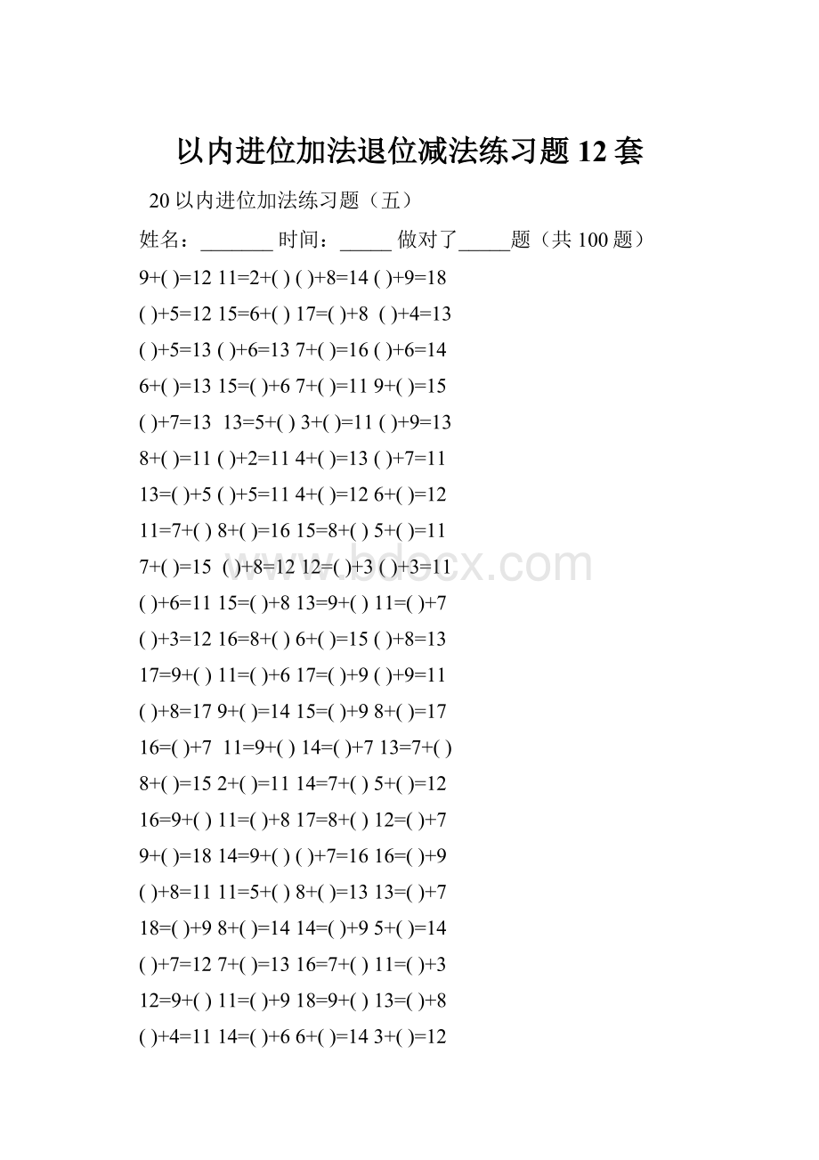 以内进位加法退位减法练习题12套.docx