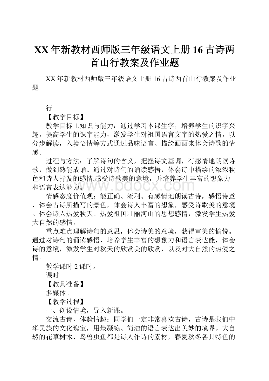 XX年新教材西师版三年级语文上册16古诗两首山行教案及作业题.docx