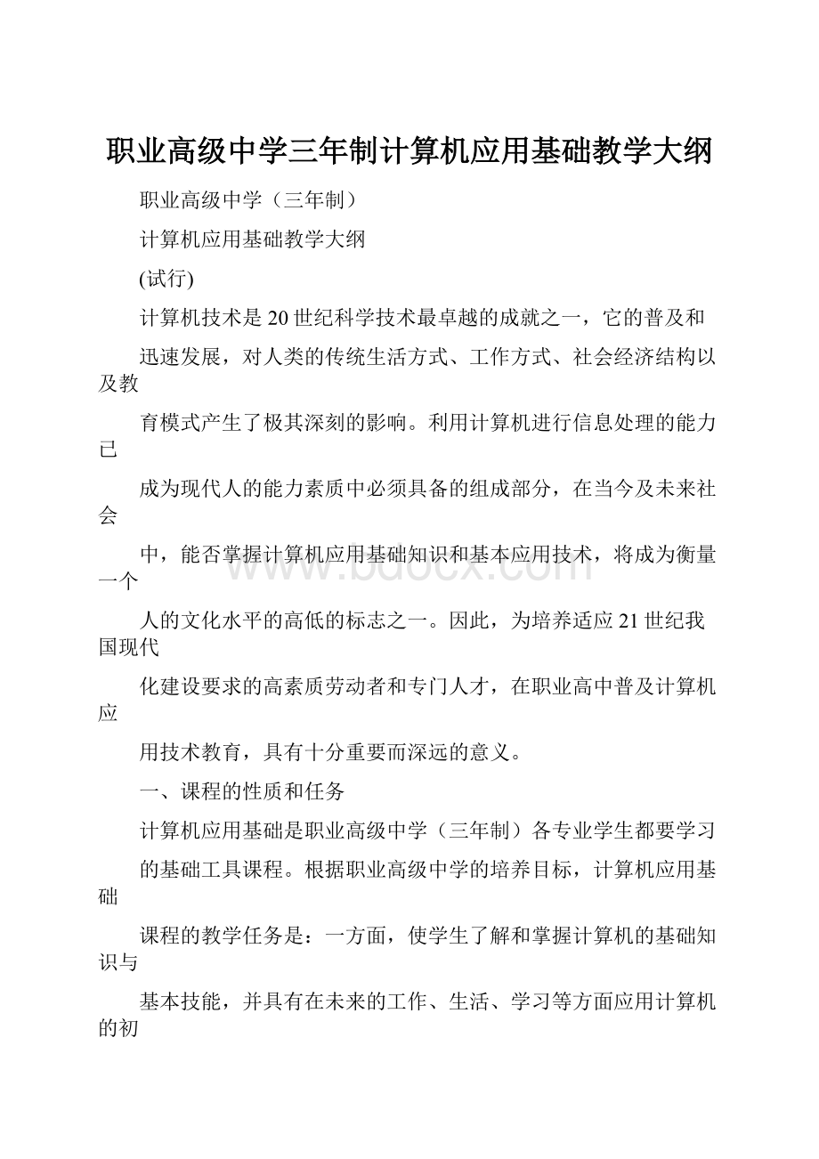 职业高级中学三年制计算机应用基础教学大纲.docx_第1页