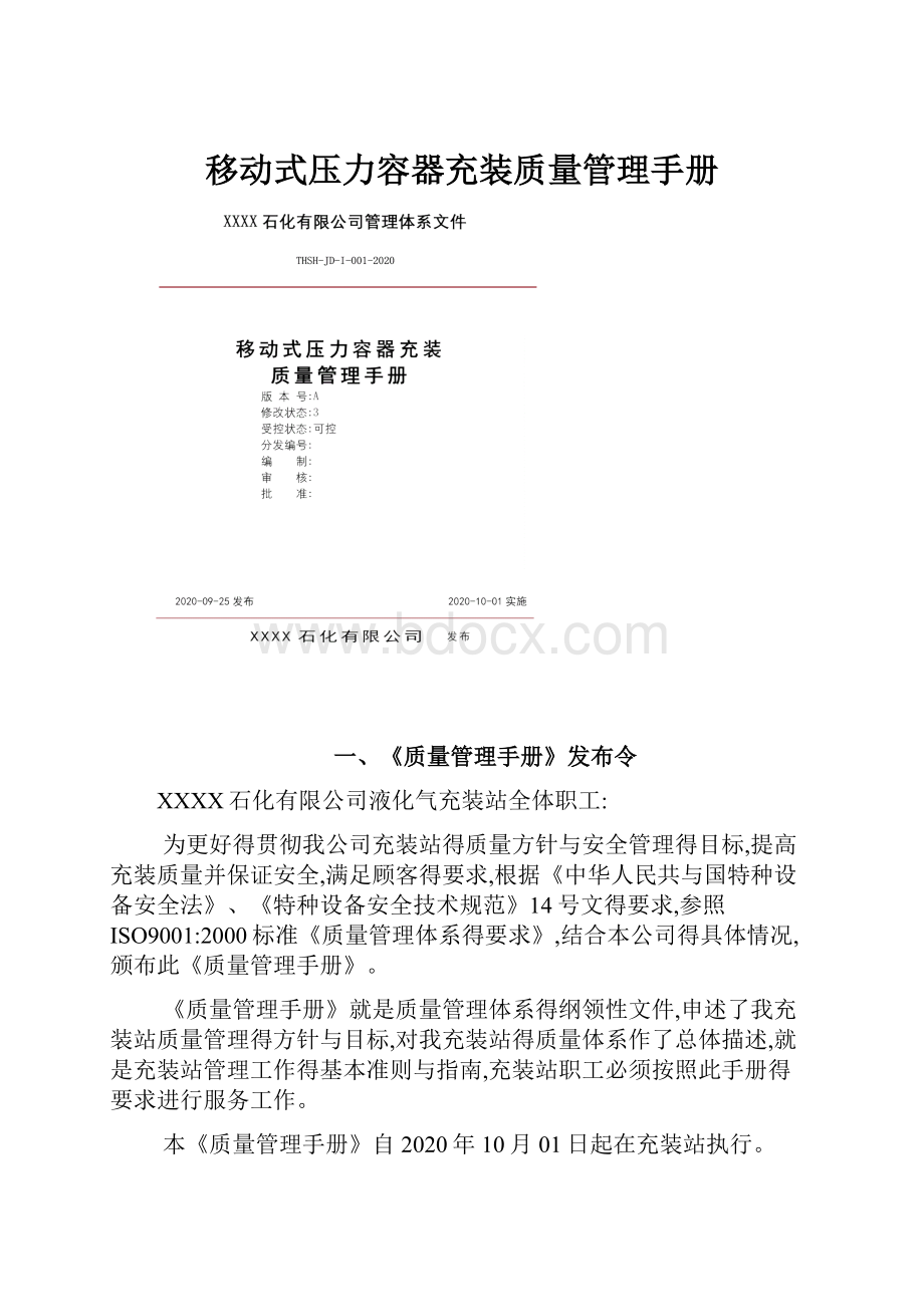 移动式压力容器充装质量管理手册.docx