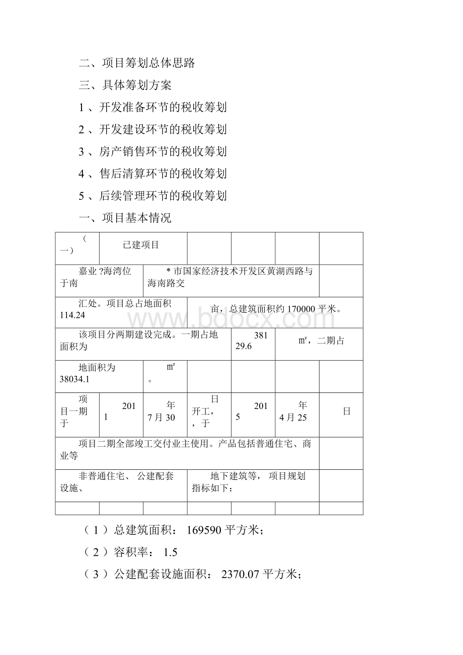 房地产税收筹划全流程案例.docx_第3页